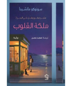 ملكة القلوب : متجر صغير يطل على البحر 2 – حجز مسبق