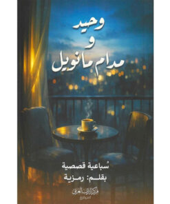 وحيد ومدام مانويل