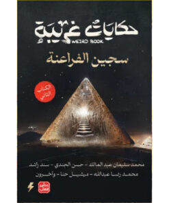 حكايات غريبة - الكتاب الثاني