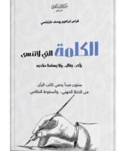 الكلمة التي لاتنسى