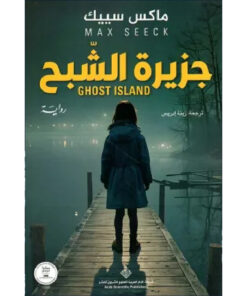 جزيرة الشبح