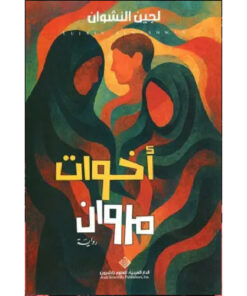 أخوات مروان