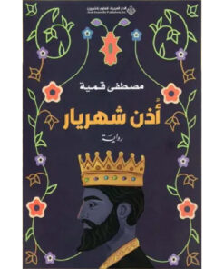 أذن شهريار