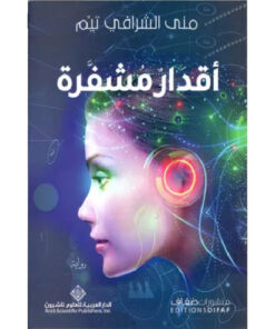 أقدار مشفرة
