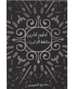 أولين كاربي ومتاهة الذكريات