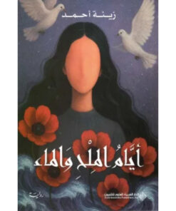 أيام الملح والماء