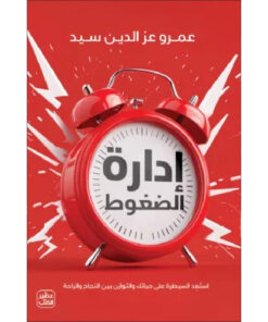إدارة الضغوط