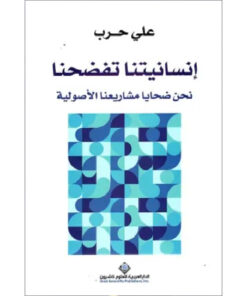 إنسانيتنا تفضحنا