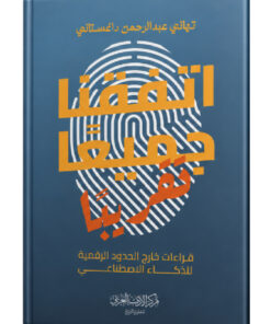 اتفقنا جمعيا تقريبا