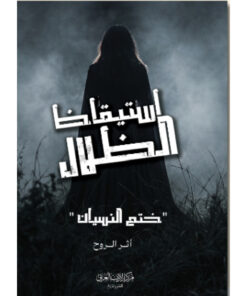 استيقاظ الظلال