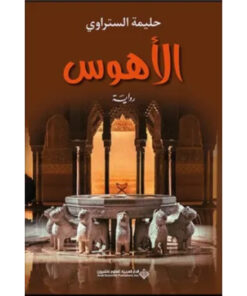 الأهوس