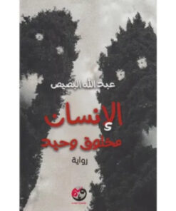 الإنسان مخلوق وحيد