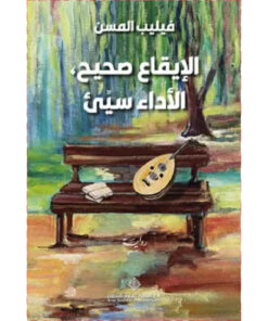 الإيقاع صحيح الأداء سيئ