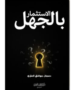 الاستثمار بالجهل