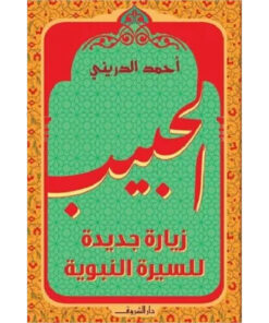 الحبيب (زيارة جديدة للسيرة النبوية)