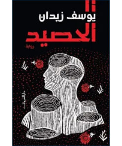 الحصيد