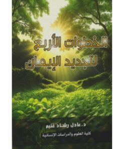 الخطوات الأربع لتجديد الإيمان