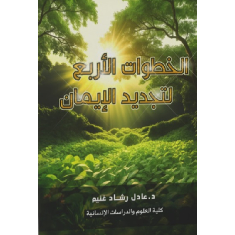 الخطوات الأربع لتجديد الإيمان