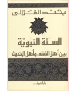 السنة النبوية بين أهل الفقه وأهل الحديث