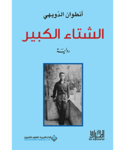الشتاء الكبير