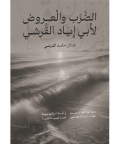 الضرب والعروض لأبي إياد القرشي