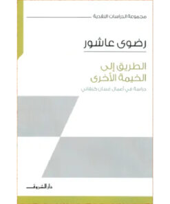 الطريق إلى الخيمة الأخرى