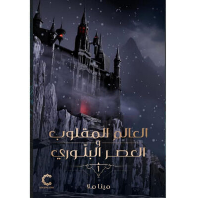 العالم المقلوب والعصر البلوري