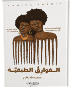 الفوارق الطبقية