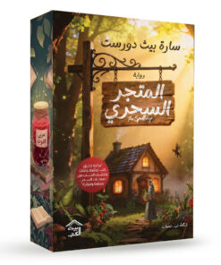 المتجر السحري - حواف ملونة
