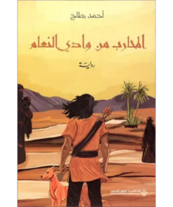 المحارب من وادي النعام