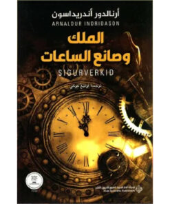 الملك وصانع الساعات