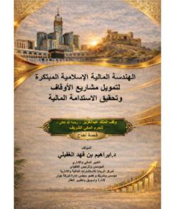 الهندسة المالية الإسلامية المبتكرة لتمويل مشاريع الأوقاف وتحقيق الاستدامة المالية