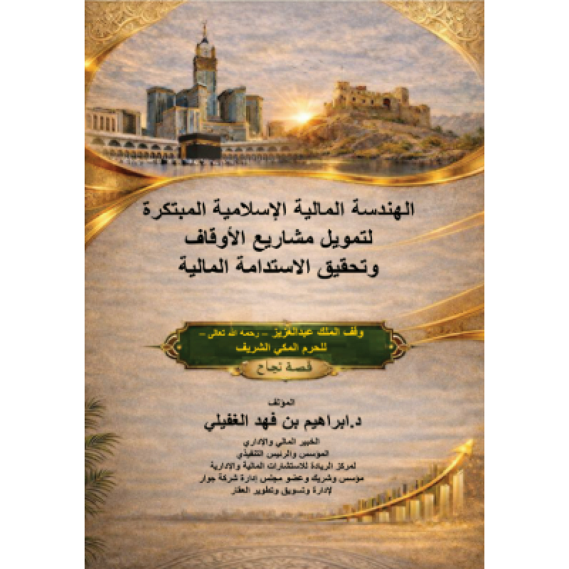 الهندسة المالية الإسلامية المبتكرة لتمويل مشاريع الأوقاف وتحقيق الاستدامة المالية