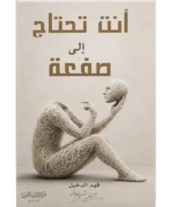 انت تحتاج الى صفعة