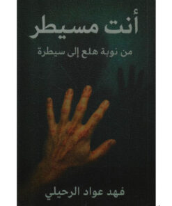انت مسيطر