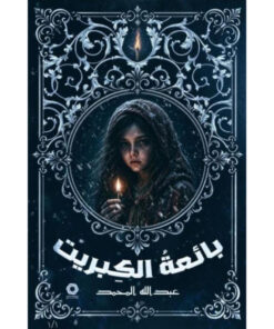 بائعة الكبريت