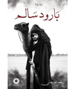 بارود سالم‎