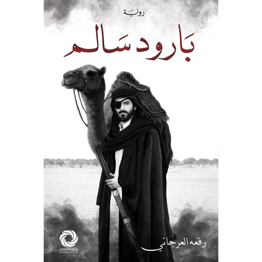 بارود سالم‎