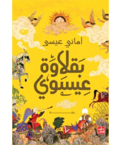 بقلاوة عيسوي