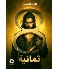 ثمانية
