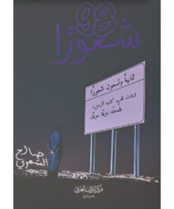 ثمانية وتسعون شعورا