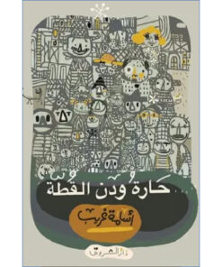 حارة ودن القطة