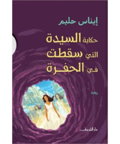 حكايات السيده التي سقطت في الحفره