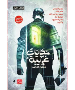 حكايات غريبة - الكتاب الأول