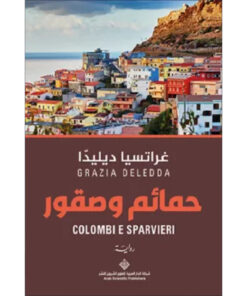 حمائم وصقور