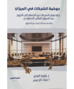 حوكمة الشركات في الميزان