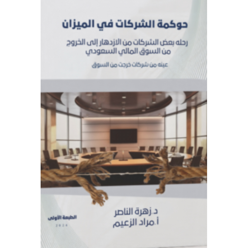 حوكمة الشركات في الميزان