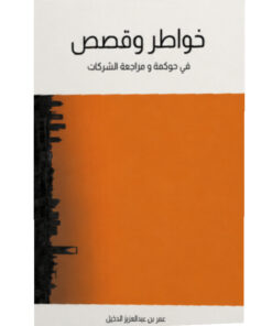 خواطر وقصص في حوكمة ومراجعة الشركات