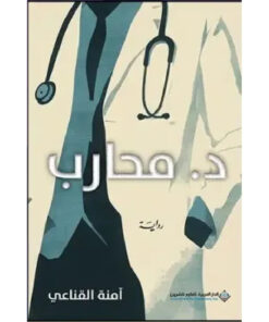 د. محارب