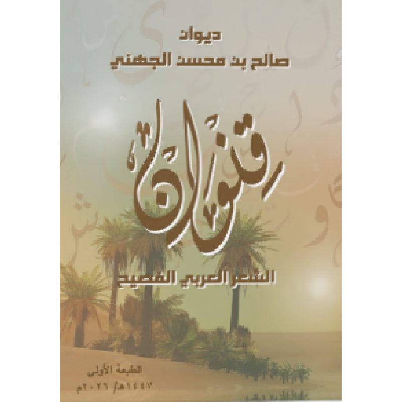 ديوان قنوان